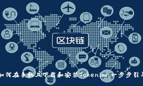 如何在手机上下载和安装Tokenim:一步步引导