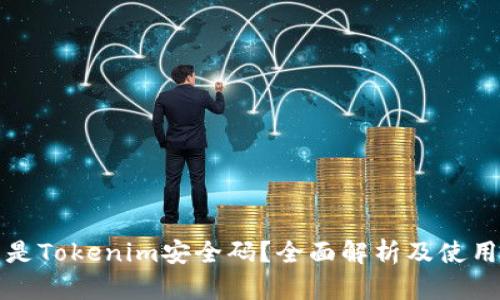 什么是Tokenim安全码?全面解析及使用指南