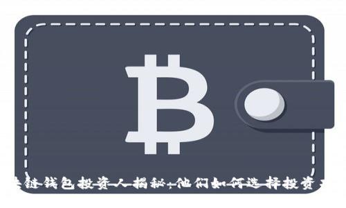 区块链钱包投资人揭秘:他们如何选择投资项目?