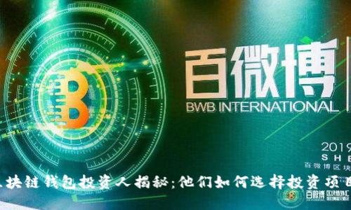 区块链钱包投资人揭秘:他们如何选择投资项目?