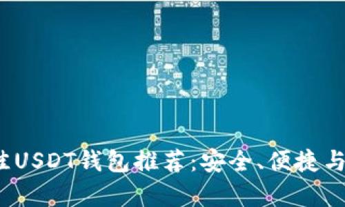 2023年最佳USDT钱包推荐:安全、便捷与实用性分析