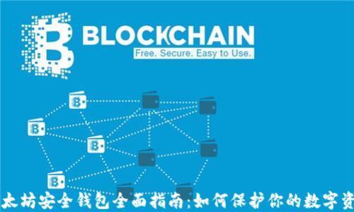 以太坊安全钱包全面指南:如何保护你的数字资产