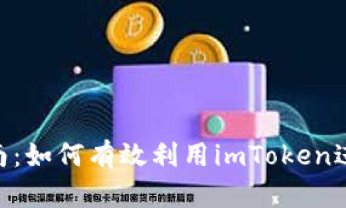 imToken挖币指南:如何有效利用imToken进行数字货币挖矿