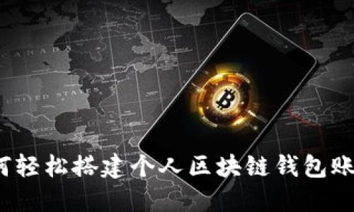 如何轻松搭建个人区块链钱包账户?