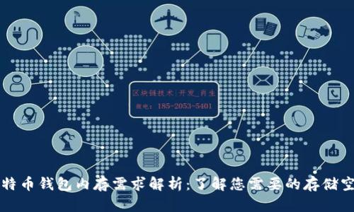 比特币钱包内存需求解析:了解您需要的存储空间