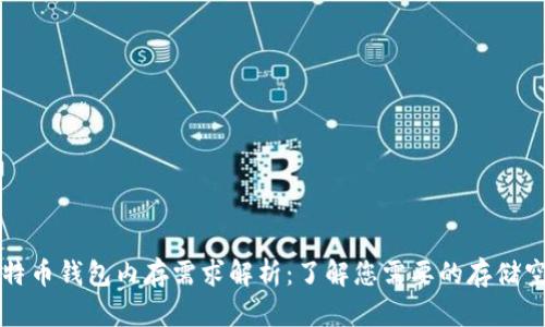 比特币钱包内存需求解析:了解您需要的存储空间