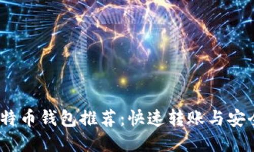 2023年最佳比特币钱包推荐:快速转账与安全性的完美结合