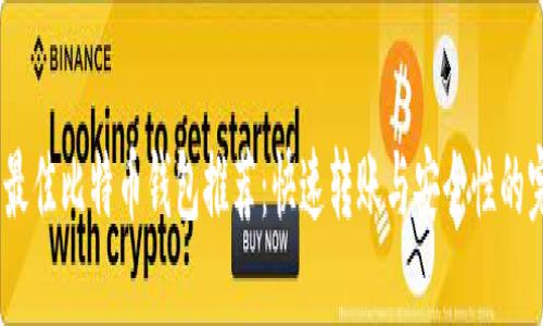 2023年最佳比特币钱包推荐:快速转账与安全性的完美结合
