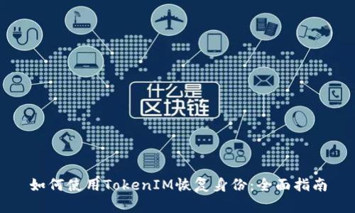 如何使用TokenIM恢复身份:全面指南