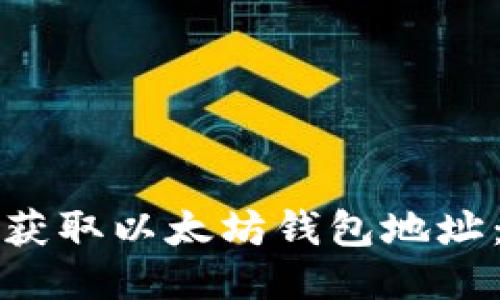 如何轻松获取以太坊钱包地址:终极指南