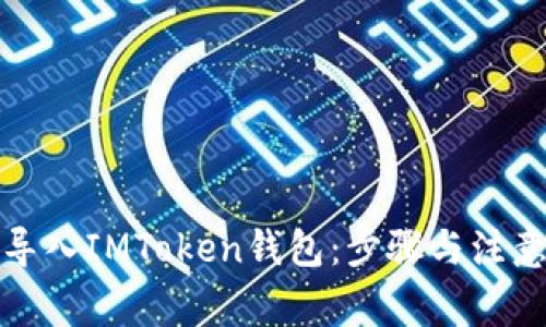 如何导入IMToken钱包:步骤与注意事项