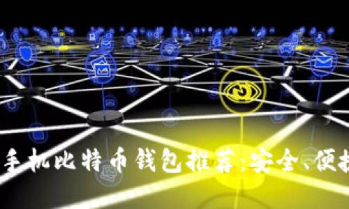 2023年最佳手机比特币钱包推荐:安全、便捷与功能齐全