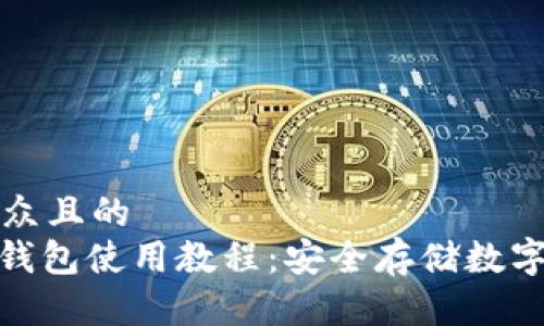 思考一个易于大众且的
Tokenim 2.0冷钱包使用教程:安全存储数字资产的完全指南