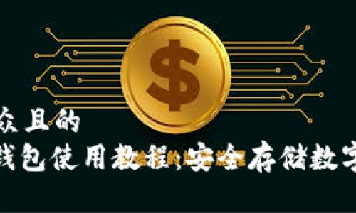 思考一个易于大众且的
Tokenim 2.0冷钱包使用教程:安全存储数字资产的完全指南