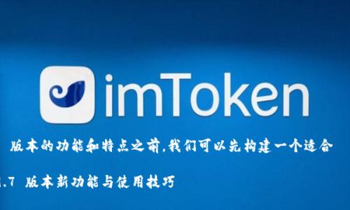 在了解 tokenim 2.9.7 版本的功能和特点之前,我们可以先构建一个适合 的标题和相应的关键词。
全面解析 Tokenim 2.9.7 版本新功能与使用技巧