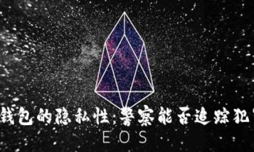 标题
区块链钱包的隐私性:警察能否追踪犯罪资金?