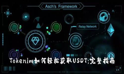 Tokenim如何轻松获取USDT:完整指南