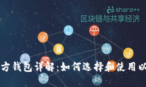 以太坊官方钱包详解:如何选择和使用以太坊钱包