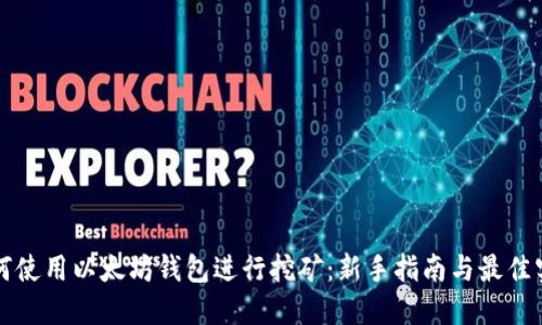 如何使用以太坊钱包进行挖矿:新手指南与最佳实践