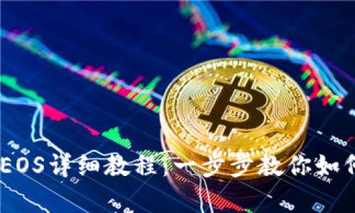 ImToken众筹EOS详细教程:一步步教你如何参与EOS众筹