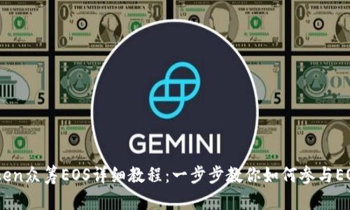 ImToken众筹EOS详细教程:一步步教你如何参与EOS众筹
