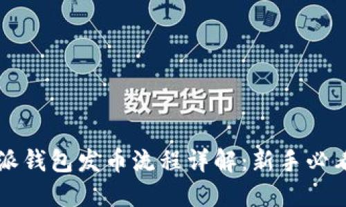 比特派钱包发币流程详解:新手必看指南