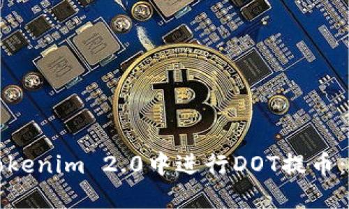 如何在Tokenim 2.0中进行DOT提币:全面指南