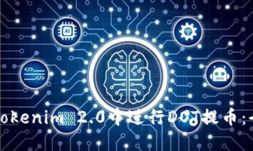 如何在Tokenim 2.0中进行DOT提币:全面指南