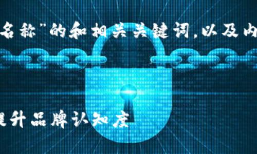 下面是关于“如何设置Tokenim名称”的和相关关键词,以及内容大纲和相关问题的详细指导。
标题与关键词
如何有效设置Tokenim名称以提升品牌认知度