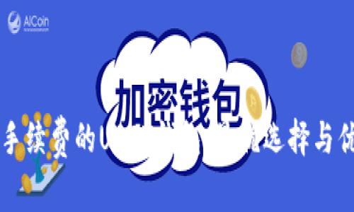 转账免手续费的USDT钱包:最优选择与优势分析