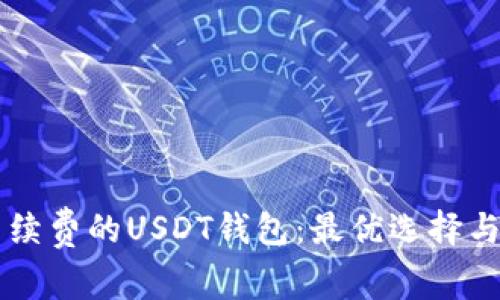 转账免手续费的USDT钱包:最优选择与优势分析