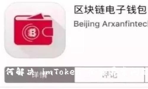 如何解决 imToken 余额异常问题?