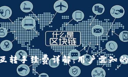 Tokenim互转手续费详解:用户需知的关键信息