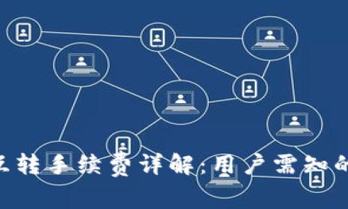Tokenim互转手续费详解:用户需知的关键信息