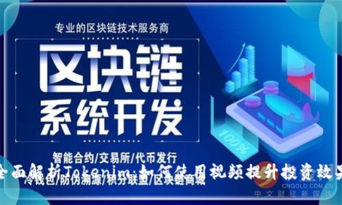 全面解析Tokenim:如何使用视频提升投资效果