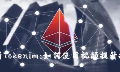 全面解析Tokenim:如何使用视频提升投资效果
