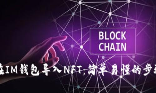 如何在IM钱包导入NFT:简单易懂的步骤指南