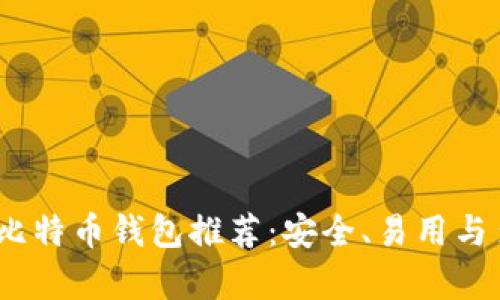 2023年最佳比特币钱包推荐:安全、易用与多功能性并存