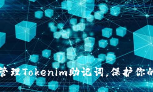 标题
如何安全管理Tokenim助记词,保护你的数字资产