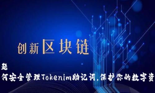 标题
如何安全管理Tokenim助记词,保护你的数字资产
