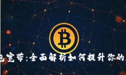 TokenIM 2.0 钱包宽带:全面解析如何提升你的数字资产管理体验