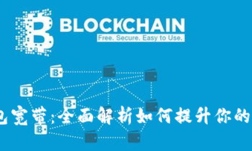 TokenIM 2.0 钱包宽带:全面解析如何提升你的数字资产管理体验