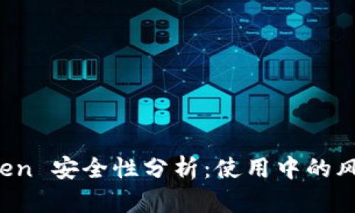 老版本 imToken 安全性分析:使用中的风险与防范措施