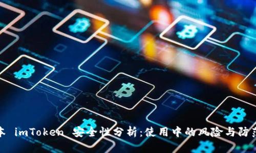老版本 imToken 安全性分析:使用中的风险与防范措施