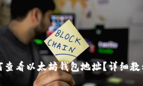 优质如何查看以太坊钱包地址?详细教程与技巧