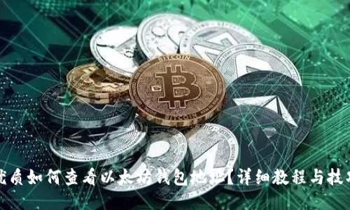 优质如何查看以太坊钱包地址?详细教程与技巧