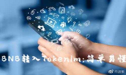 如何将BNB转入Tokenim:简单易懂的指南