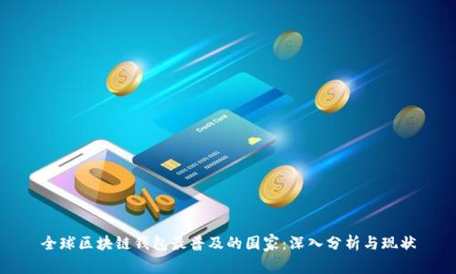 全球区块链钱包最普及的国家:深入分析与现状