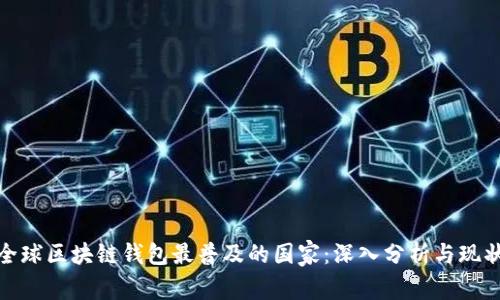 全球区块链钱包最普及的国家:深入分析与现状