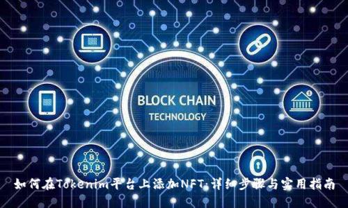 如何在Tokenim平台上添加NFT:详细步骤与实用指南